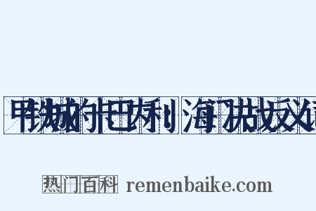 甲铁城的卡巴内利：海门决战反义词是什么意思的图片